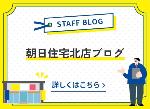 朝日住宅北店ブログ　バナー