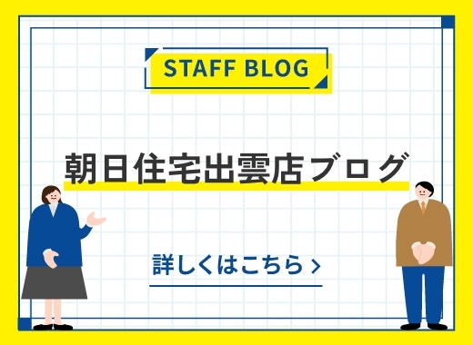 朝日住宅出雲店ブログ　バナー