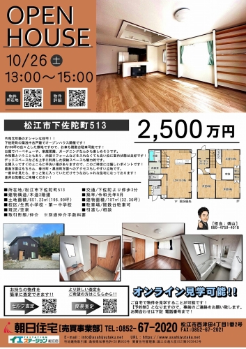 10/26（土）「下佐陀町中古戸建」オープンハウス開催♪