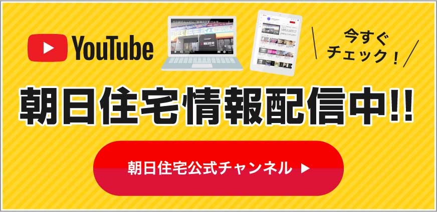 朝日住宅 Youtube 公式チャンネル バナー