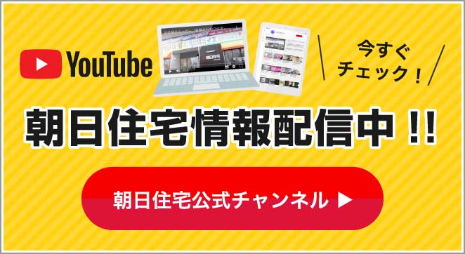 朝日住宅 Youtube 公式チャンネル バナー