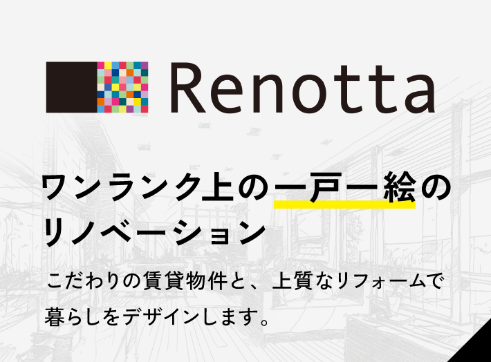 リノッタ　ワンランク上の一戸一絵のリノベーション　こだわりの賃貸物件と、上質なリフォームで暮らしをデザインします。